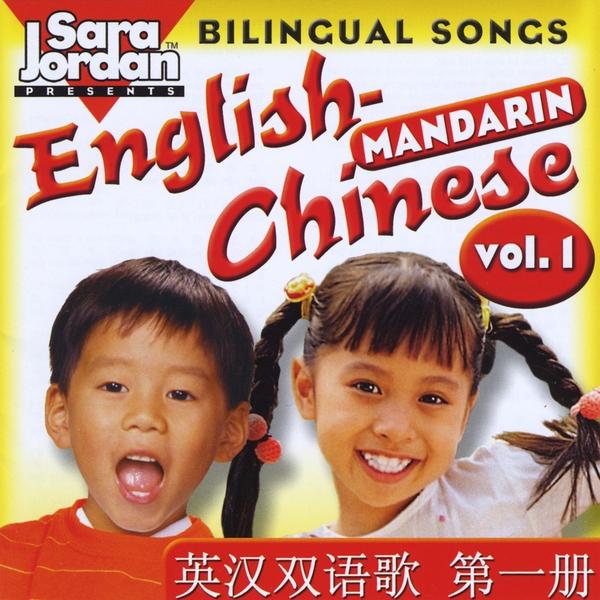 BILINGUAL SONGS: ENGLISH-MANDARIN CHINESE 1