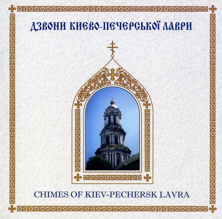 CHURCH BELLS KIEV PECHERSK LAVRA MONASTERY