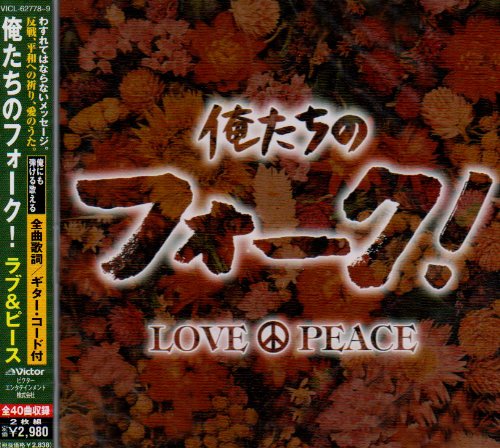 ORETACHI NO FOLK!-LOVE&PEACE / VARIOUS (JPN)