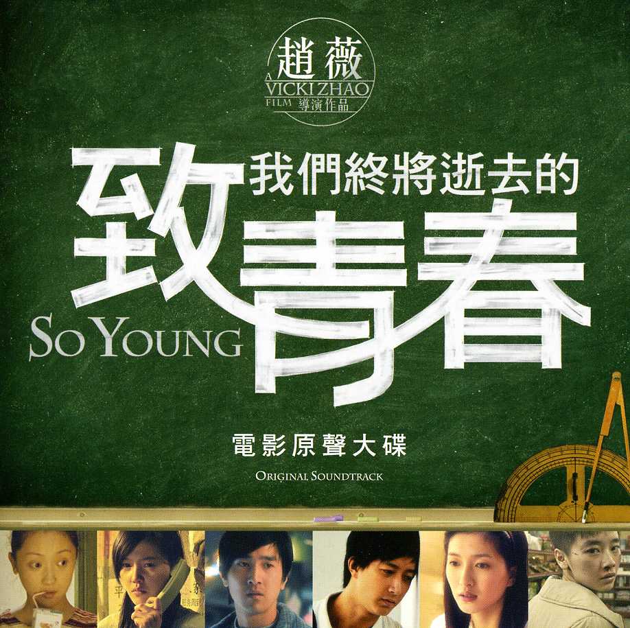 SO YOUNG SOUNDTRACK / O.S.T. (HK)