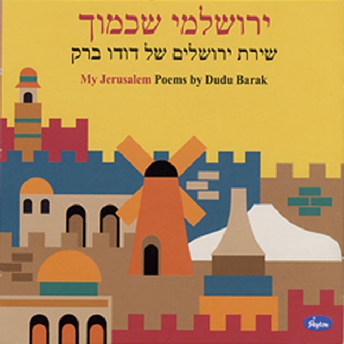 SONGS OF DUDU BARAK: MY JERUSALEM / VARIOUS