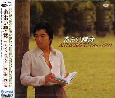 AOI TERUHIKO ANTHOLOGY 1966-1978 (JPN)