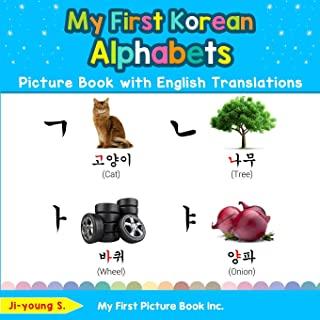 My First Korean Alphabets Picture Book with English Translations: Bilingual Early Learning & Easy Teaching Korean Books for Kids