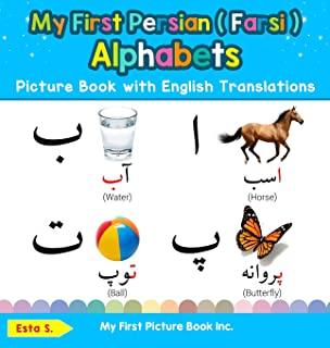 My First Persian ( Farsi ) Alphabets Picture Book with English Translations: Bilingual Early Learning & Easy Teaching Persian ( Farsi ) Books for Kids