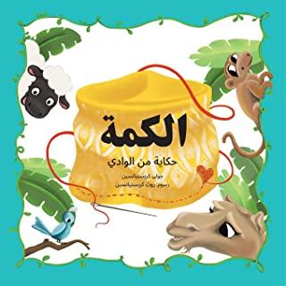 The Kuma: A Bilingual English to Arabic Children's Book