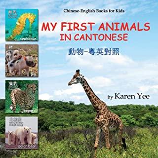 My First Animals in Cantonese: Cantonese for Kids