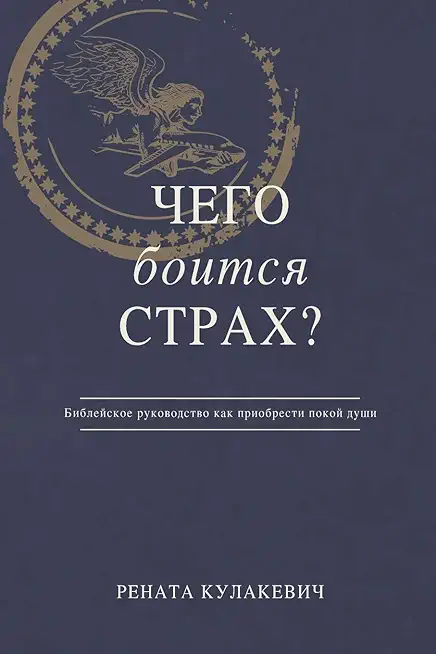 What is Fear Afraid of? (Чего Боится Страх?) Russian Edition