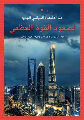 New Political Economy in the Rise of Great Powers (Arabic Edition)