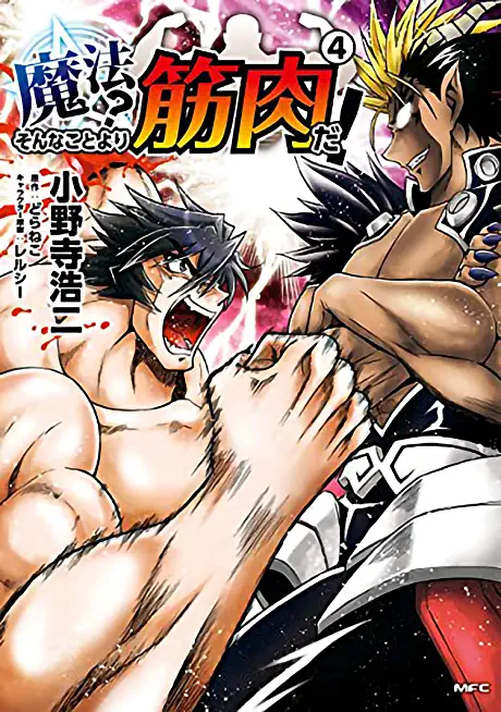 Muscles Are Better Than Magic! (Manga) Vol. 4