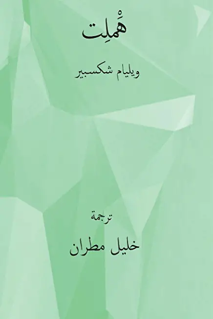 Hamlet ( Arabic Edition )
