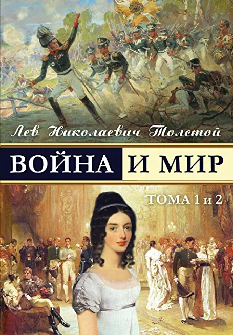 War and Peace - Война и мир (vol.1-2) (Russian Edition)