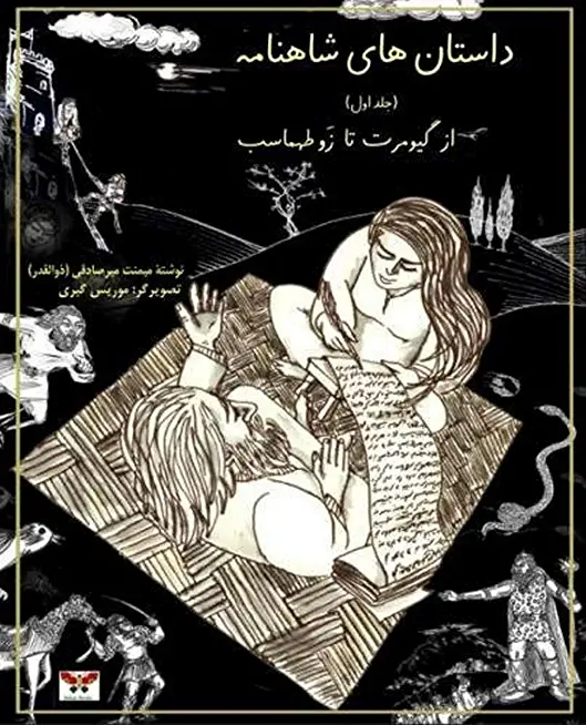 Stories of Shahnameh Vol.1 (Persian/Farsi Edition)