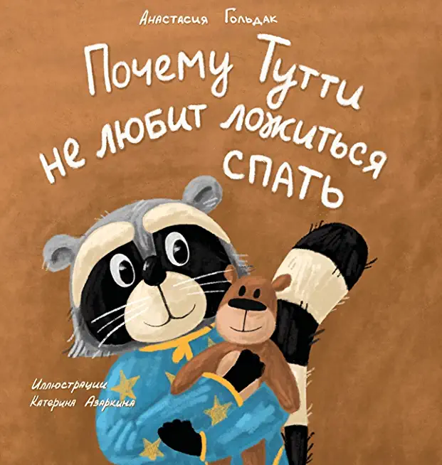 Why Tutti Doesn't Like to Go to Bed (Russian Edition): Почему Тутти не &