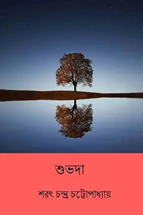 Shubhoda ( Bengali Edition )