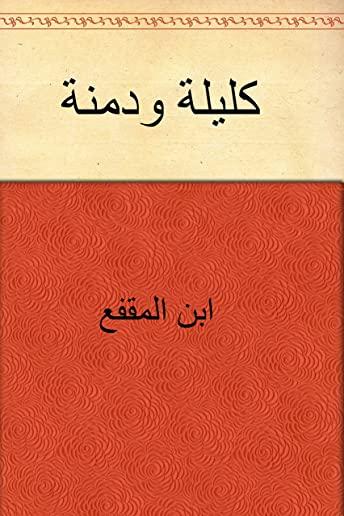 Kalila Wa-Dimna ( Arabic Edition )