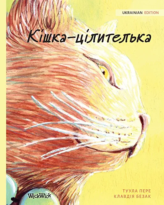 Кішка-цілителька: Ukrainian Edition of The Healer Cat
