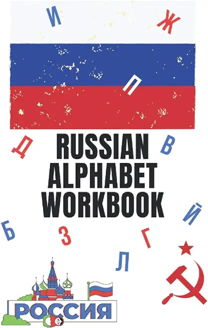 Russian Alphabet Workbook: 110 Pages Learn Russian Workbook, Learn Russian, Russian Language Workbook For Beginners, Learn Russian Alphabet, Russ